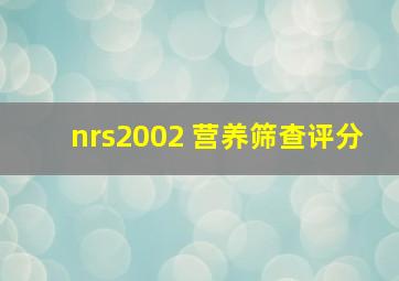 nrs2002 营养筛查评分